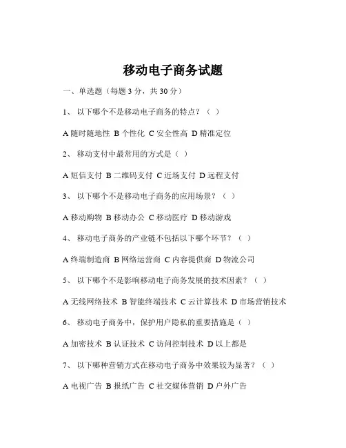 移动电子商务试题