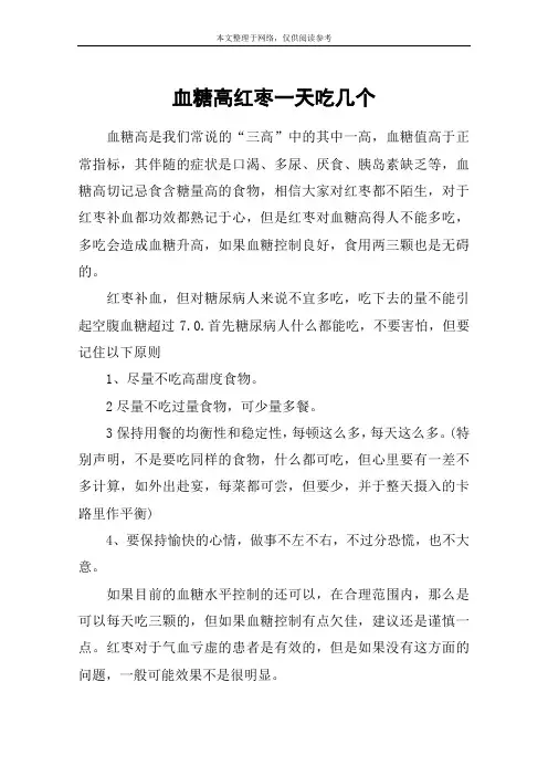 血糖高红枣一天吃几个