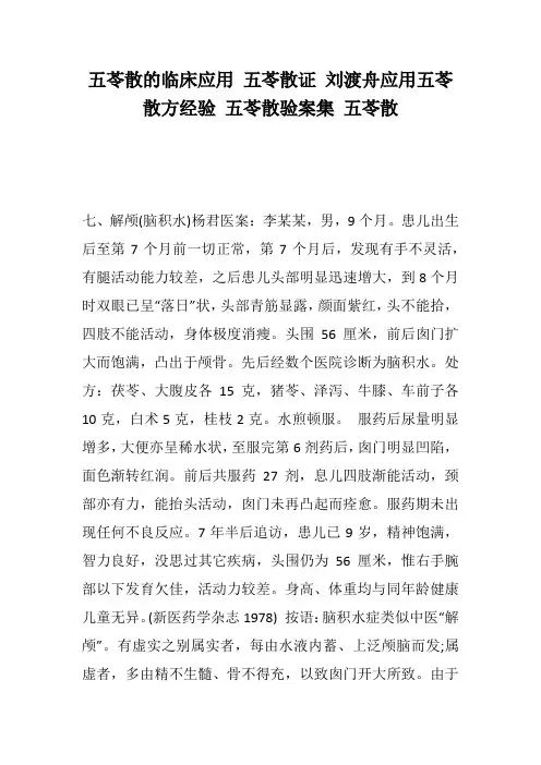 五苓散的临床应用 五苓散证 刘渡舟应用五苓散方经验 五苓散验案集 五苓散--    
