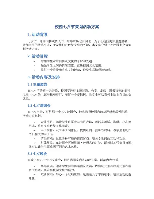 校园七夕节策划活动方案