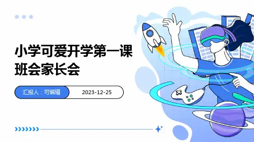小学可爱开学第一课班会家长会