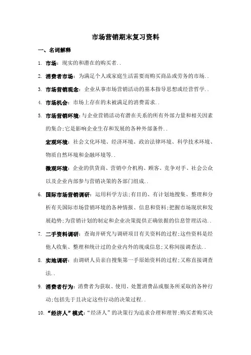市场营销期末复习资料