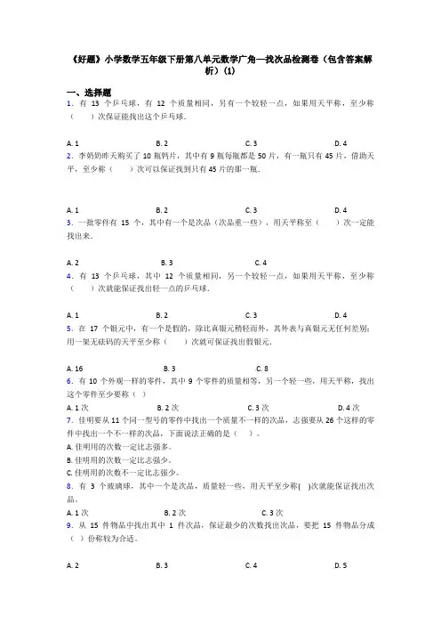 《好题》小学数学五年级下册第八单元数学广角—找次品检测卷(包含答案解析)(1)