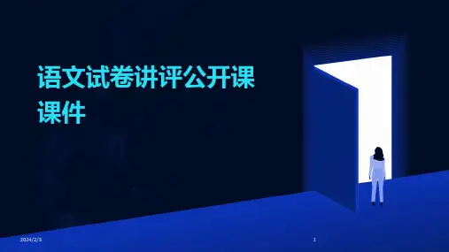 2024年度语文试卷讲评公开课课件