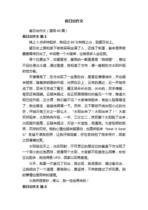 看日出作文（通用40篇）