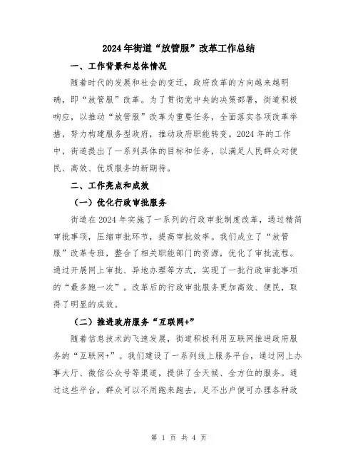 2024年街道“放管服”改革工作总结