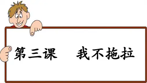3、《我不拖拉》第一课时