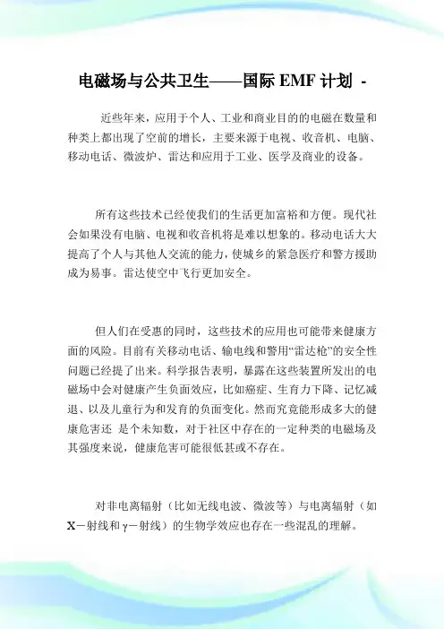 电磁场与公共卫生——国际EMF计划.doc