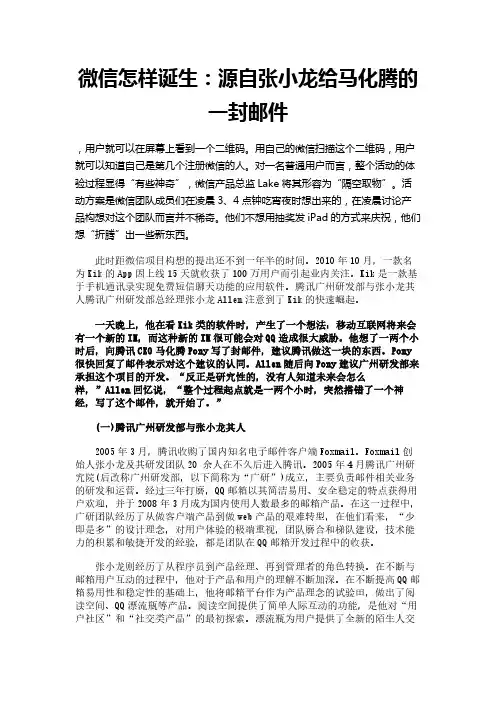 微信怎样诞生：源自张小龙给马化腾的一封邮件