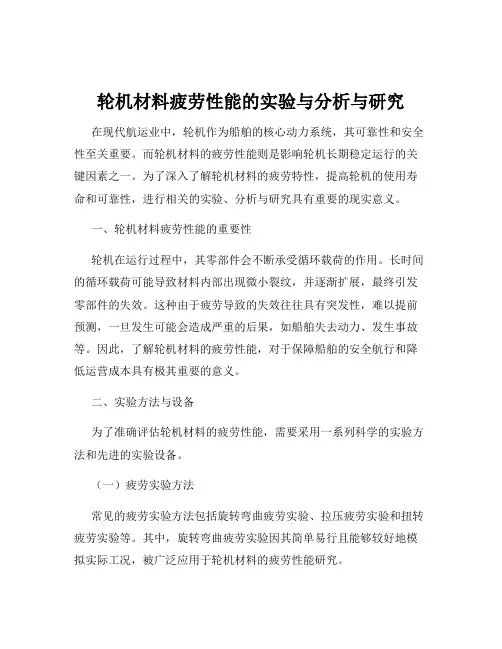 轮机材料疲劳性能的实验与分析与研究