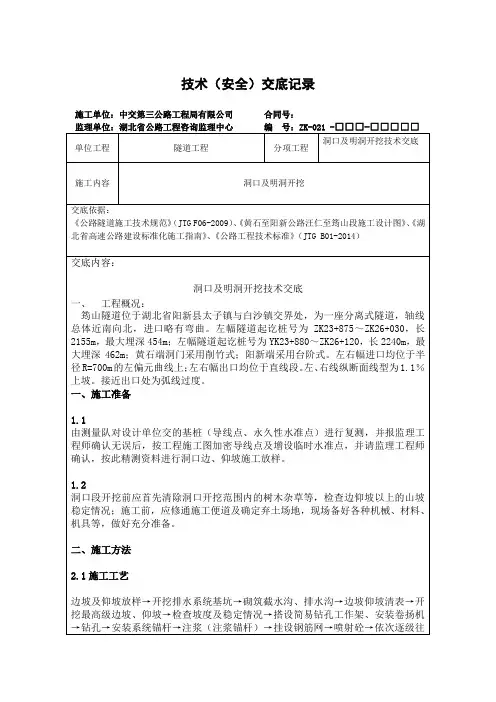隧道边仰坡施工技术交底