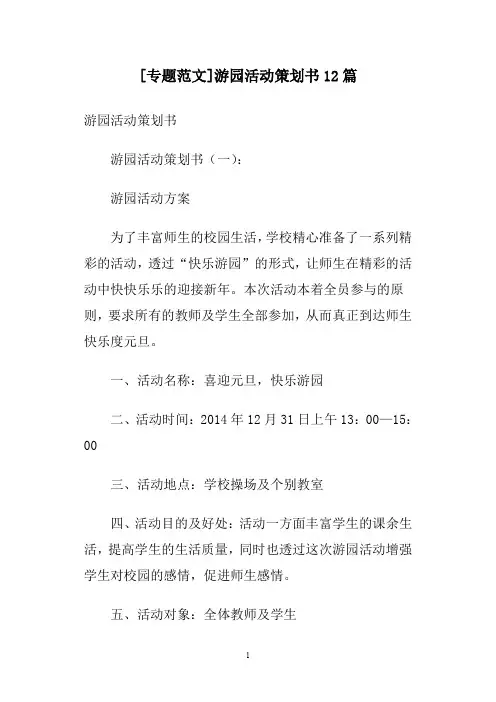 [专题范文]游园活动策划书12篇