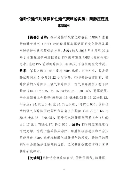 俯卧位通气时肺保护性通气策略的实施：跨肺压还是驱动压