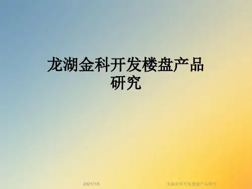 龙湖金科开发楼盘产品研究