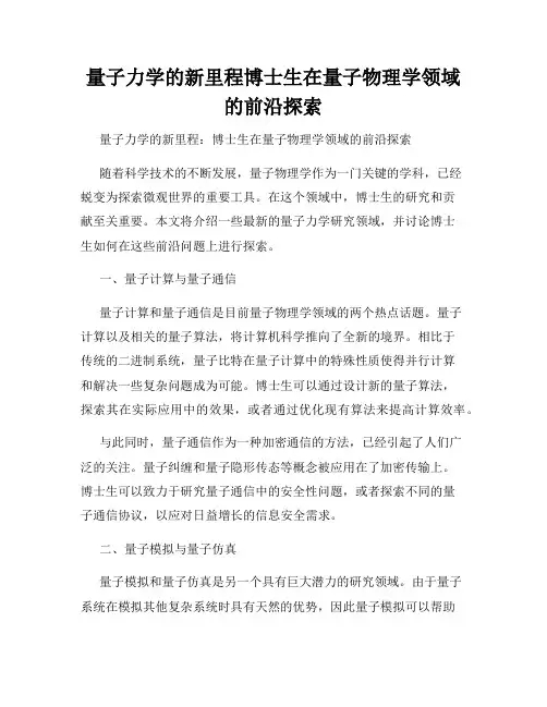 量子力学的新里程博士生在量子物理学领域的前沿探索
