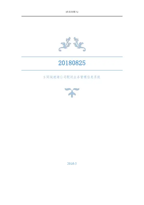 S同城速递公司配送管理信息系统设计--课程设计报告