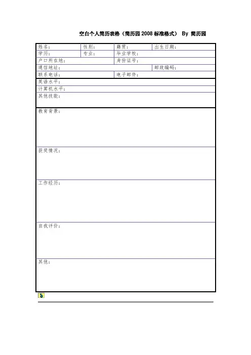 个人空白简历标准表(30)