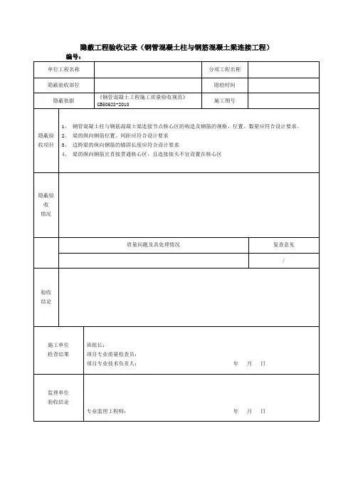 隐蔽工程验收记录(钢管混凝土柱与钢筋混凝土梁连接工程)