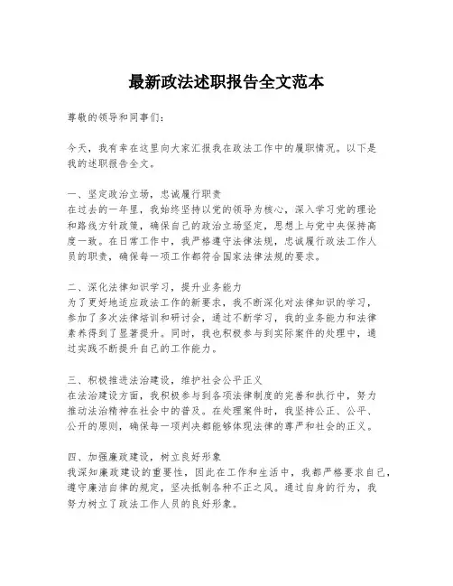 最新政法述职报告全文范本