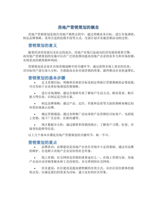 房地产营销策划的概念