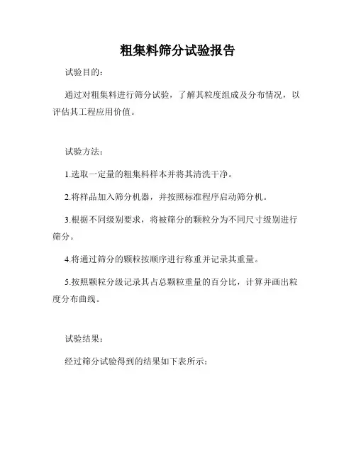 粗集料筛分试验报告