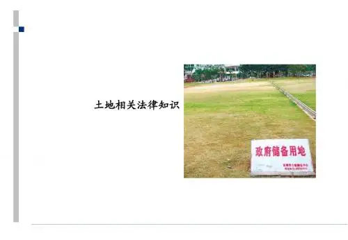 土地相关法律知识new