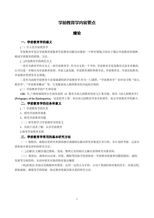学前教育原理知识点