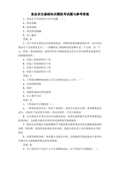 食品安全基础知识模拟考试题与参考答案