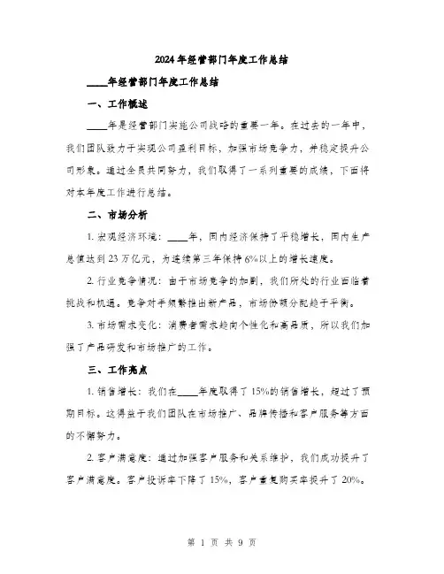 2024年经营部门年度工作总结（三篇）
