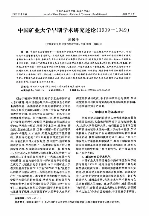 中国矿业大学早期学术研究述论(1909-1949)