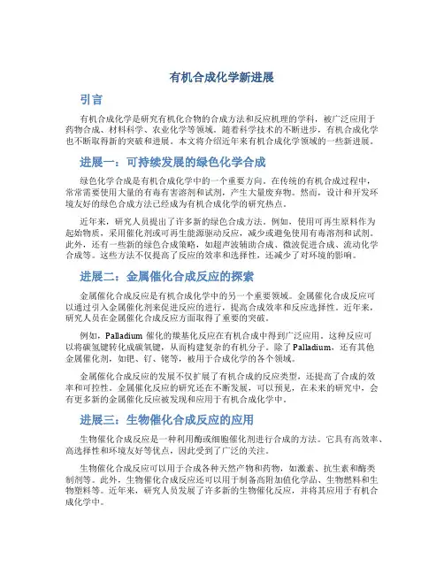 有机合成化学新进展