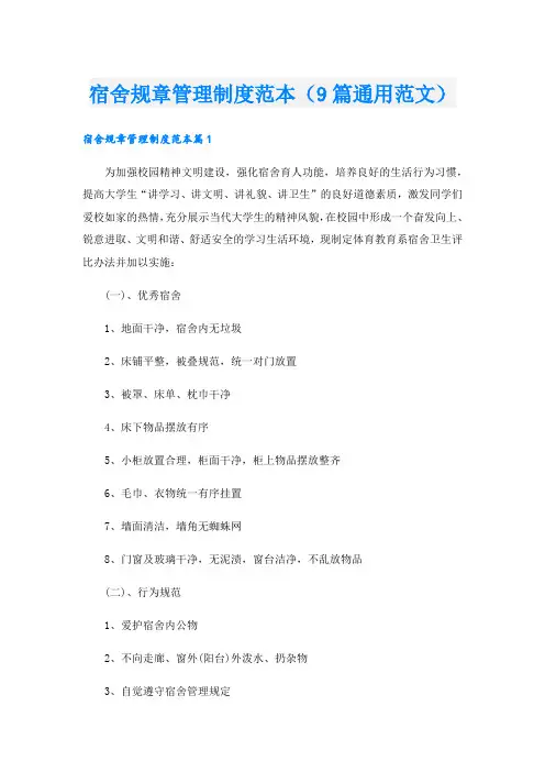 宿舍规章管理制度范本(9篇通用范文)