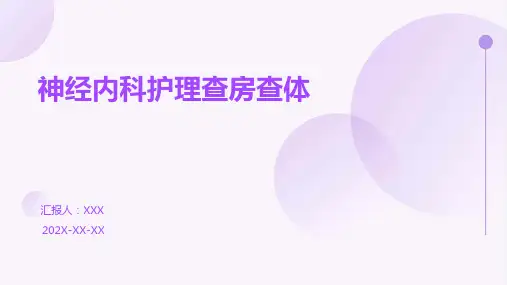 神经内科护理查房查体