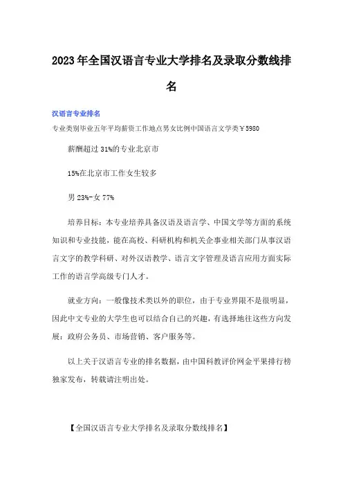 2023年全国汉语言专业大学排名及录取分数线排名