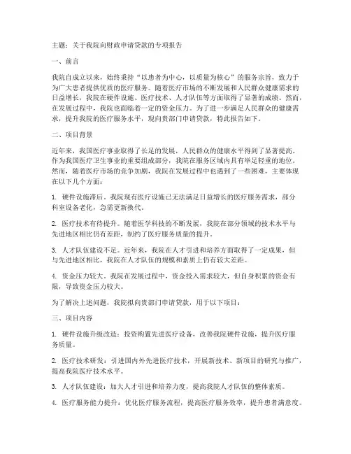 医院向财政贷款申请报告