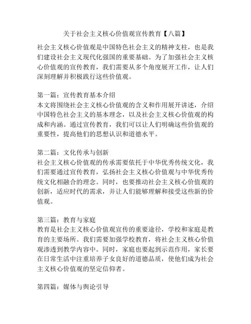 关于社会主义核心价值观宣传教育【八篇】