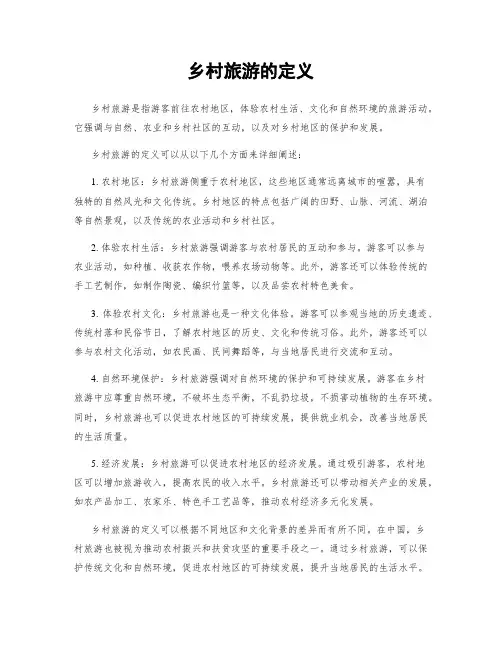 乡村旅游的定义