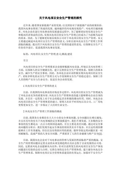 关于风电项目安全生产管理的探究