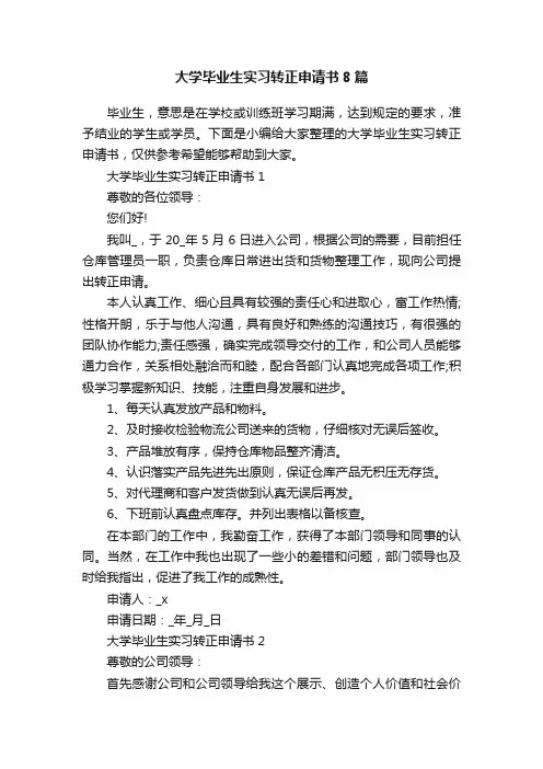 大学毕业生实习转正申请书8篇