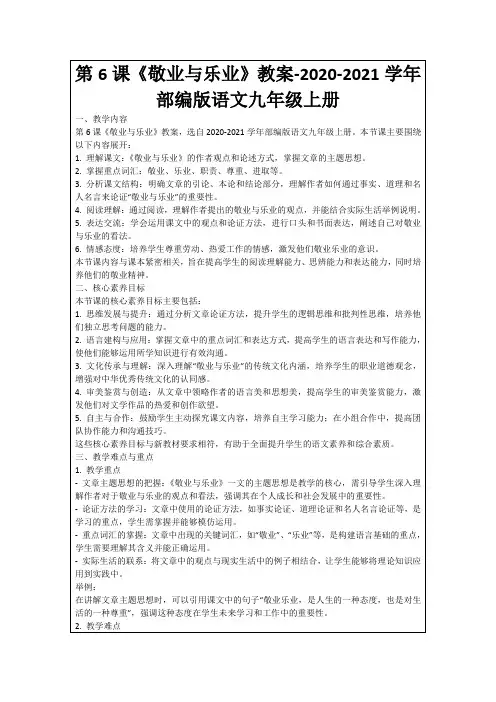 第6课《敬业与乐业》教案-2020-2021学年部编版语文九年级上册