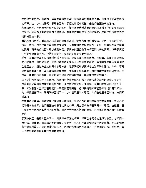 照亮黑暗的灯塔：家属陪护室里的医院