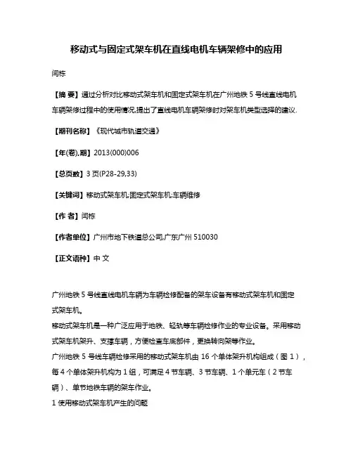 移动式与固定式架车机在直线电机车辆架修中的应用