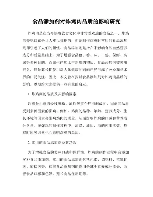 食品添加剂对炸鸡肉品质的影响研究