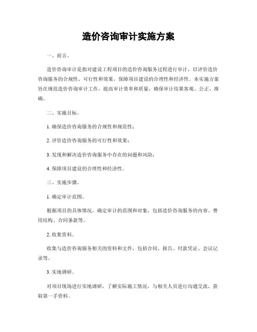 造价咨询审计实施方案