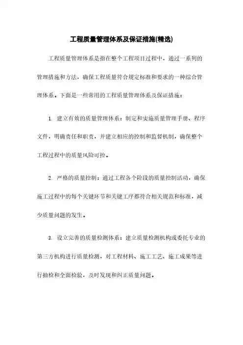工程质量管理体系及保证措施(精选)