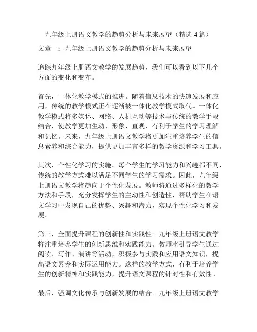 九年级上册语文教学的趋势分析与未来展望(精选4篇)