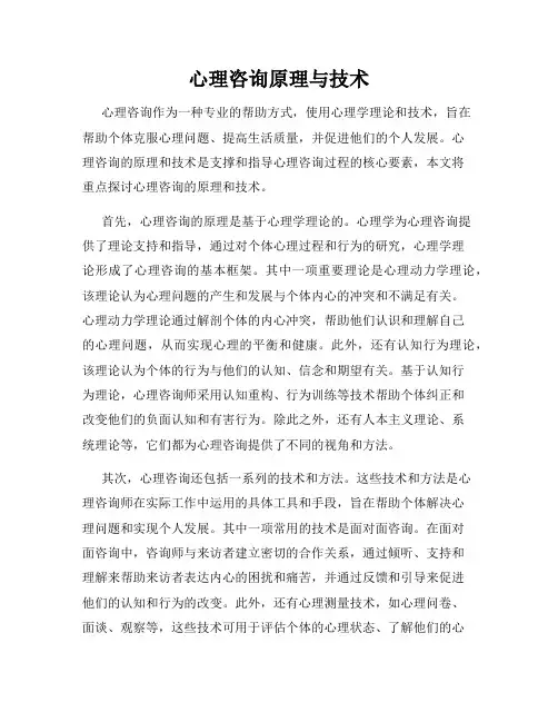 心理咨询原理与技术