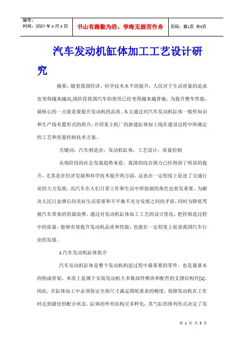 汽车发动机缸体加工工艺设计研究