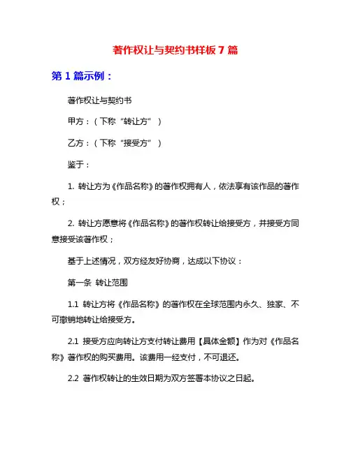 著作权让与契约书样板7篇