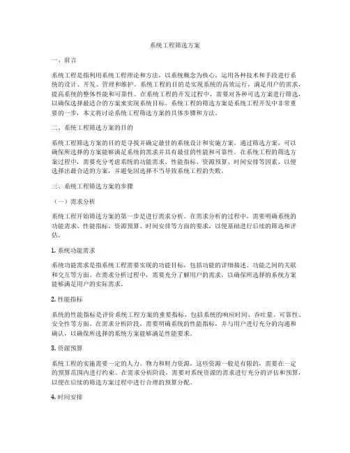 系统工程筛选方案